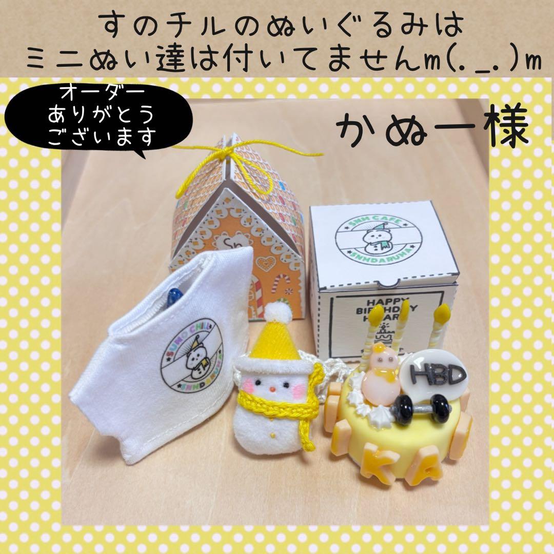 すのチル　ひーくん　ふっかさんバースデー　ミニSnmだるまぬい　かぬー様オーダー