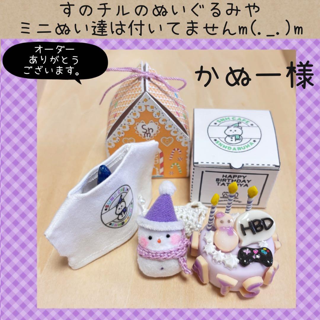 すのチル　ひーくん　ふっかさんバースデー　ミニSnmだるまぬい　かぬー様オーダー