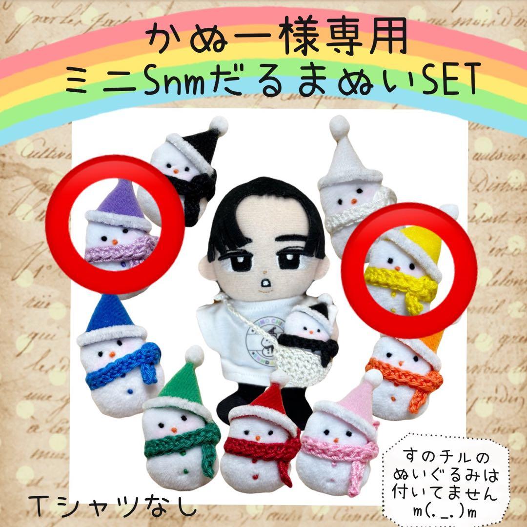 すのチル　ひーくん　ふっかさんバースデー　ミニSnmだるまぬい　かぬー様オーダー