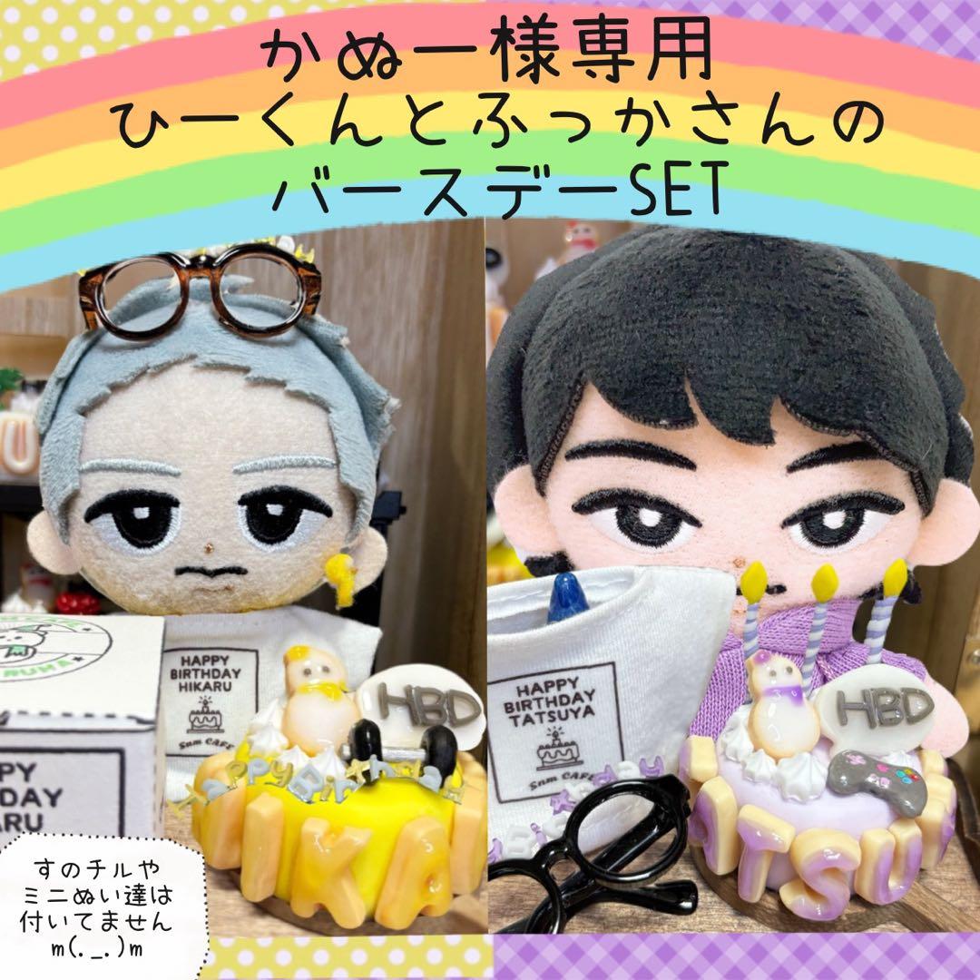 すのチル　ひーくん　ふっかさんバースデー　ミニSnmだるまぬい　かぬー様オーダー