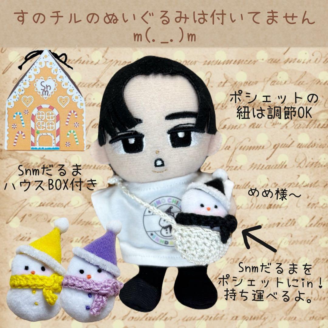 すのチル　ひーくん　ふっかさんバースデー　ミニSnmだるまぬい　かぬー様オーダー