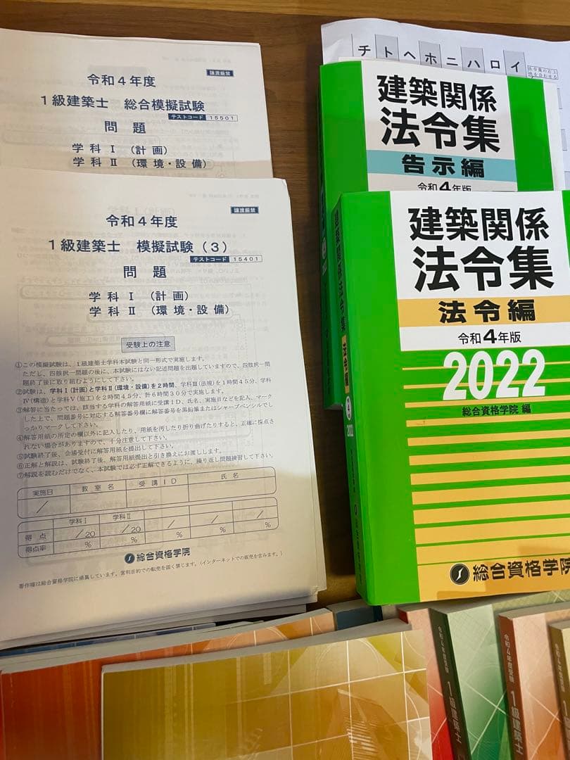 総合資格　一級建築士　R4年度　一式