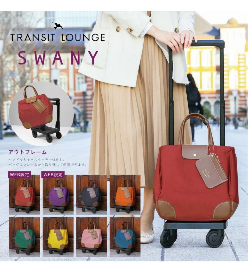 スワニー キャリーバッグ トランジットラウンジ 東京デリカオリジナル