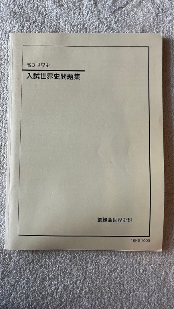鉄緑会 世界史 「入試世界史問題集」