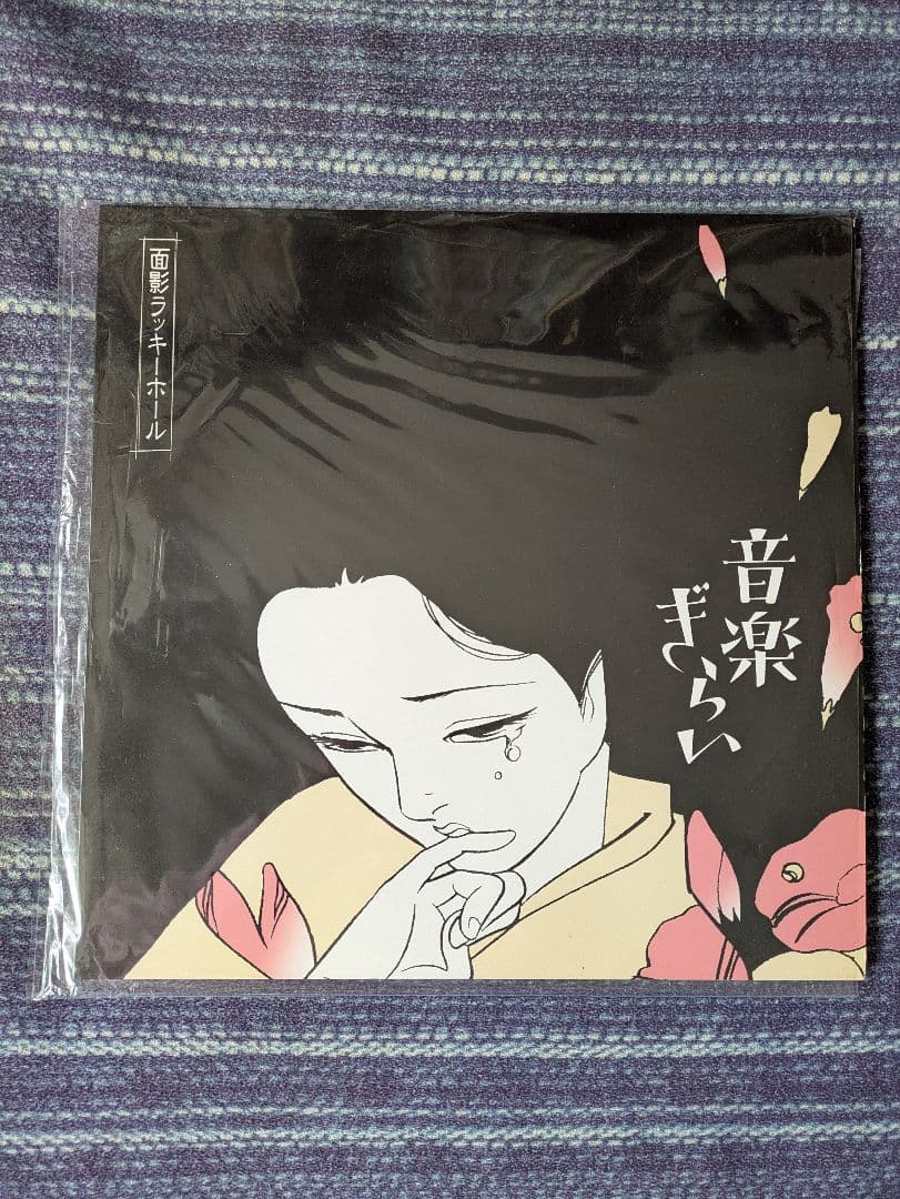 面影ラッキーホール　音楽ぎらい アナログレコード