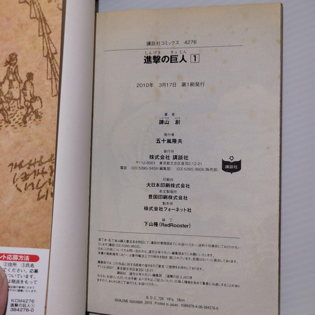 進撃の巨人　１巻　初版帯付