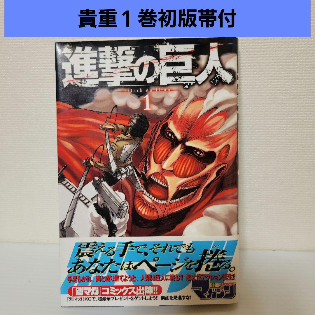 進撃の巨人　１巻　初版帯付