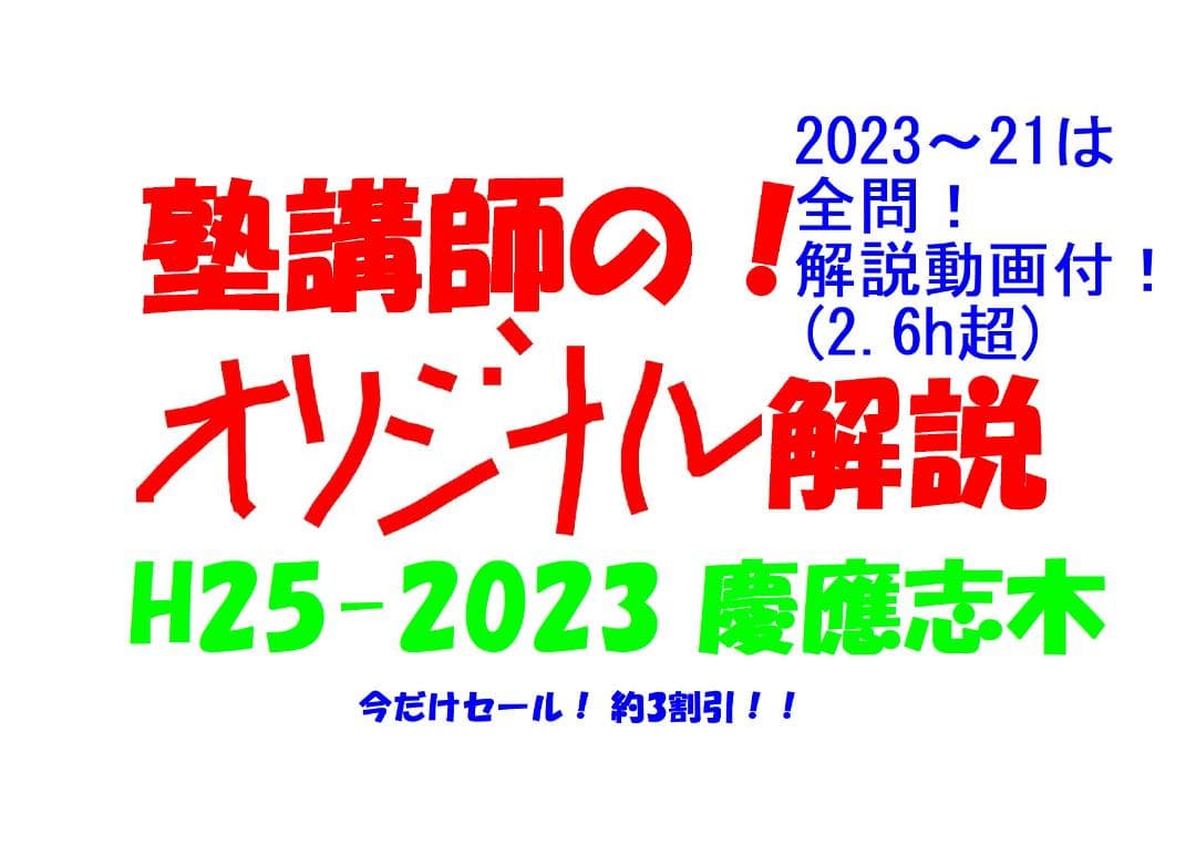 今だけ3割引 塾講師オリジナル数学解説 慶應志木 高校入試 過去問2013-23