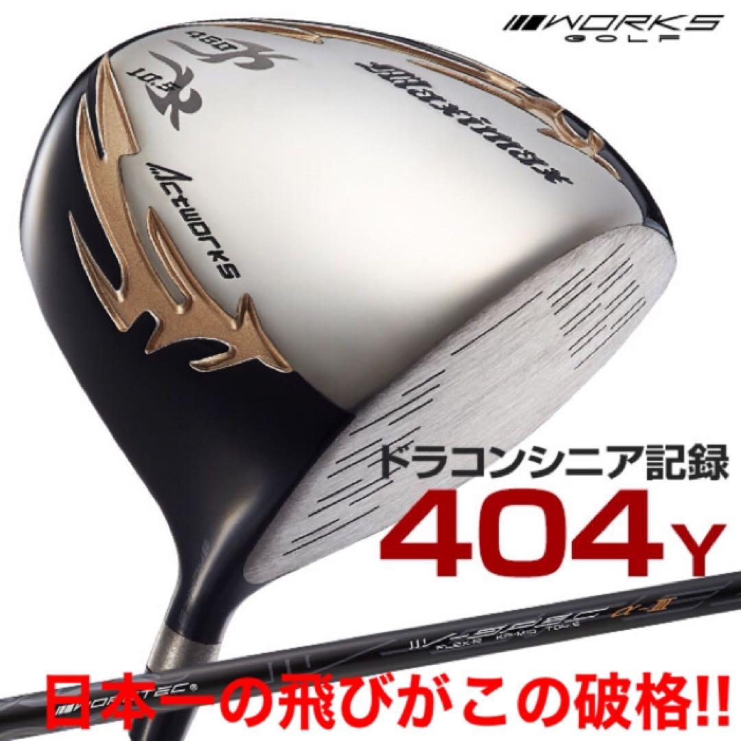 新品★この飛びで超爆安特価！シニア日本一404Y飛んだ！マキシマックスドライバー