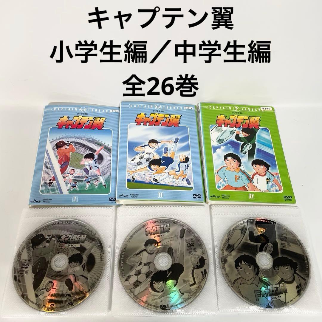 キャプテン翼 小学生編／中学生編　DVD　全26巻セット