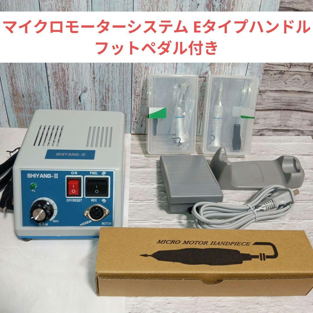 マイクロモーターシステム Eタイプハンドル フットペダル付き 研磨工具セット付属