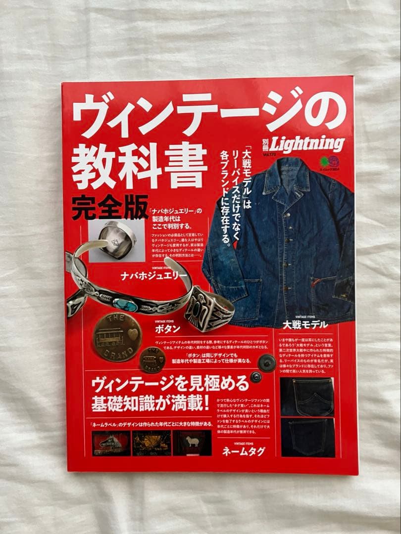 別冊Lightnig ヴィンテージの教科書　完全版
