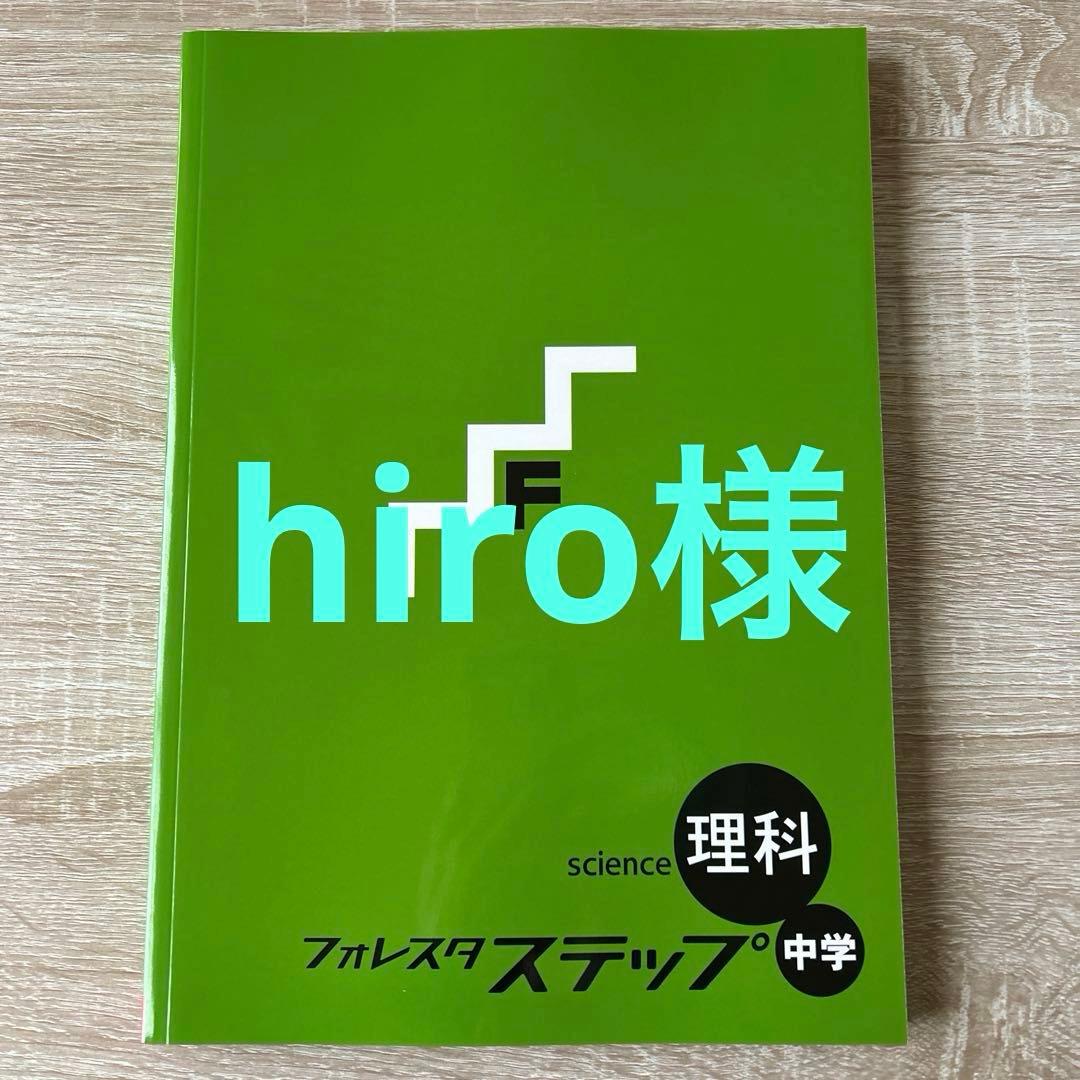 フォレスタステップ理科社会各5冊