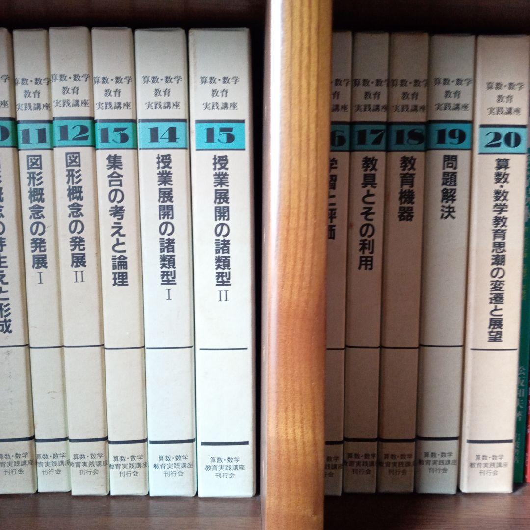 算数、数学教育実践講座　全20巻