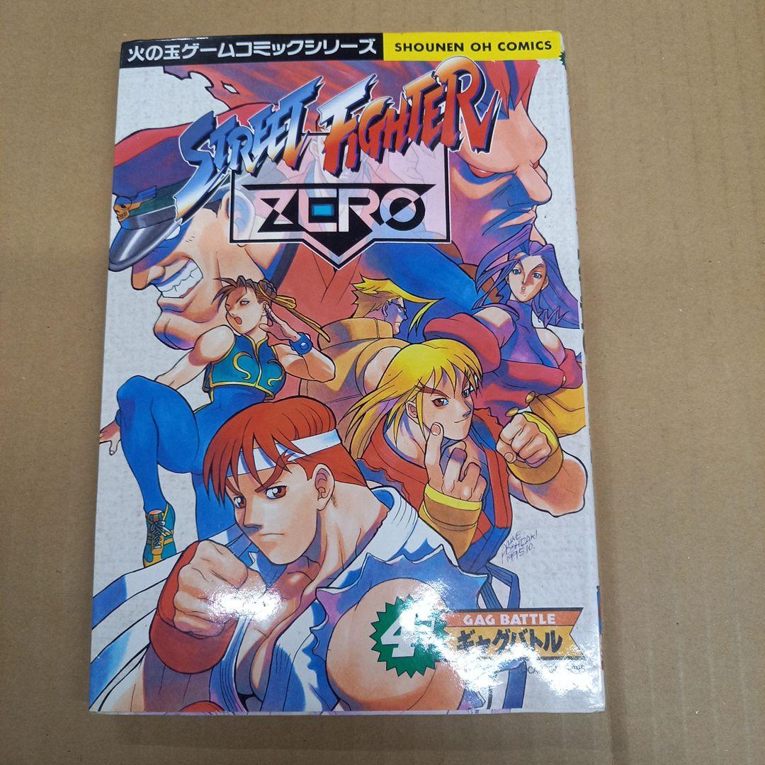 ストリートファイターZero・4コマギャグバトル　初版、キレイ