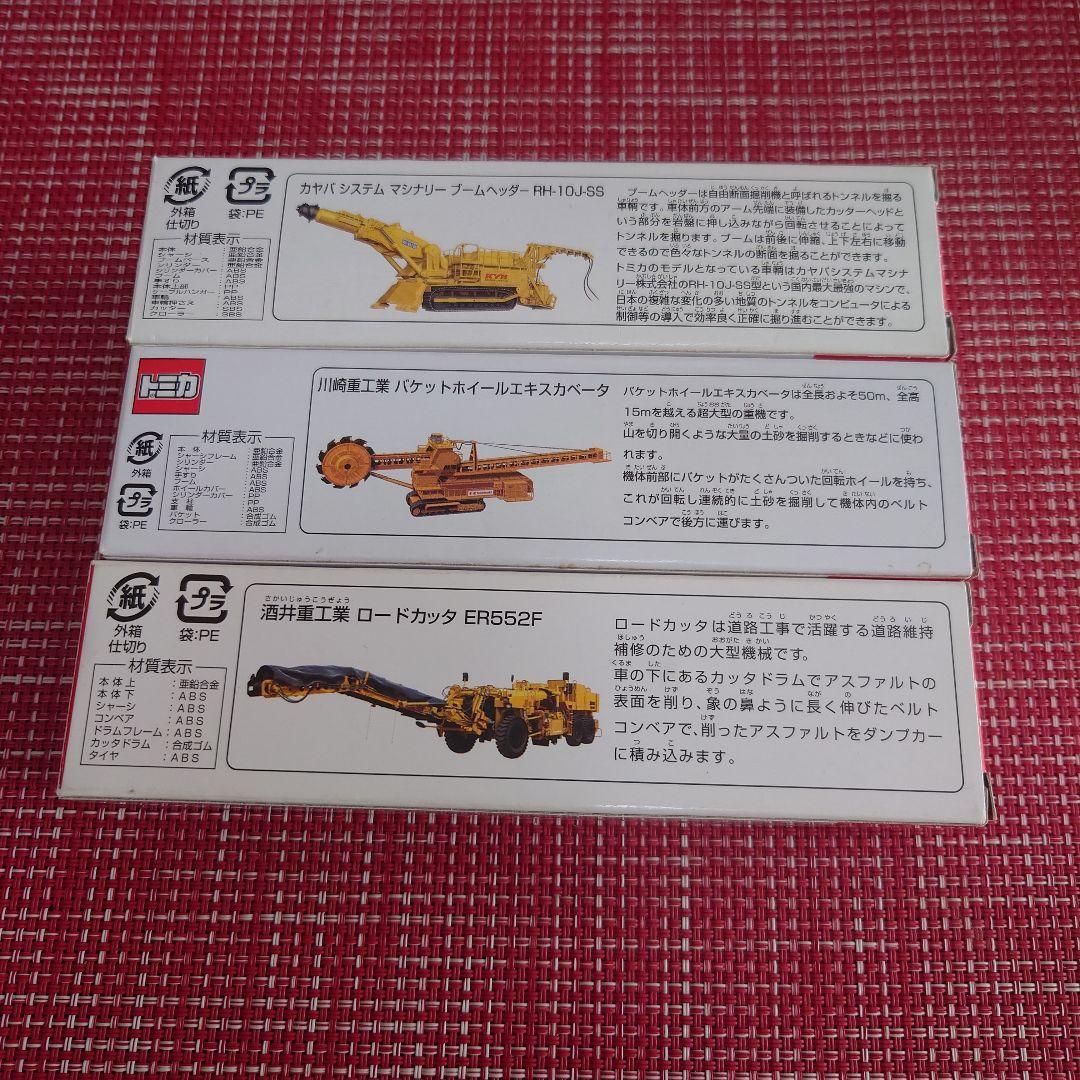 廃盤 希少 トミカ ロードカッタ バケットホイール カヤバシステム マシナリー