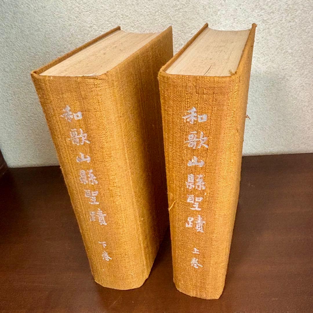 希少 非売本　和歌山縣聖蹟　上下巻