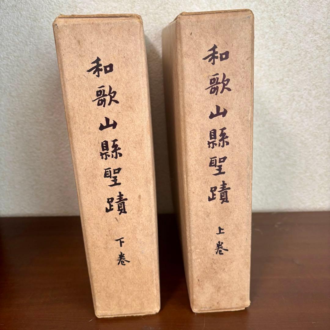 希少 非売本　和歌山縣聖蹟　上下巻