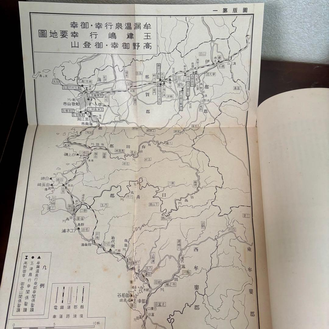 希少 非売本　和歌山縣聖蹟　上下巻