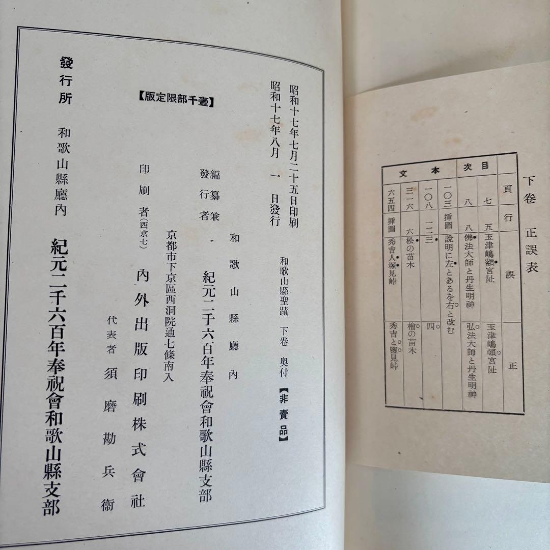 希少 非売本　和歌山縣聖蹟　上下巻