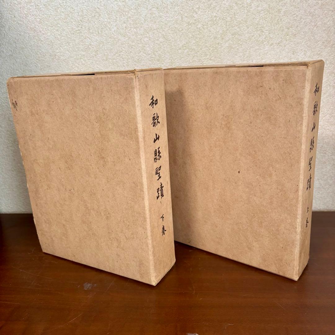 希少 非売本　和歌山縣聖蹟　上下巻