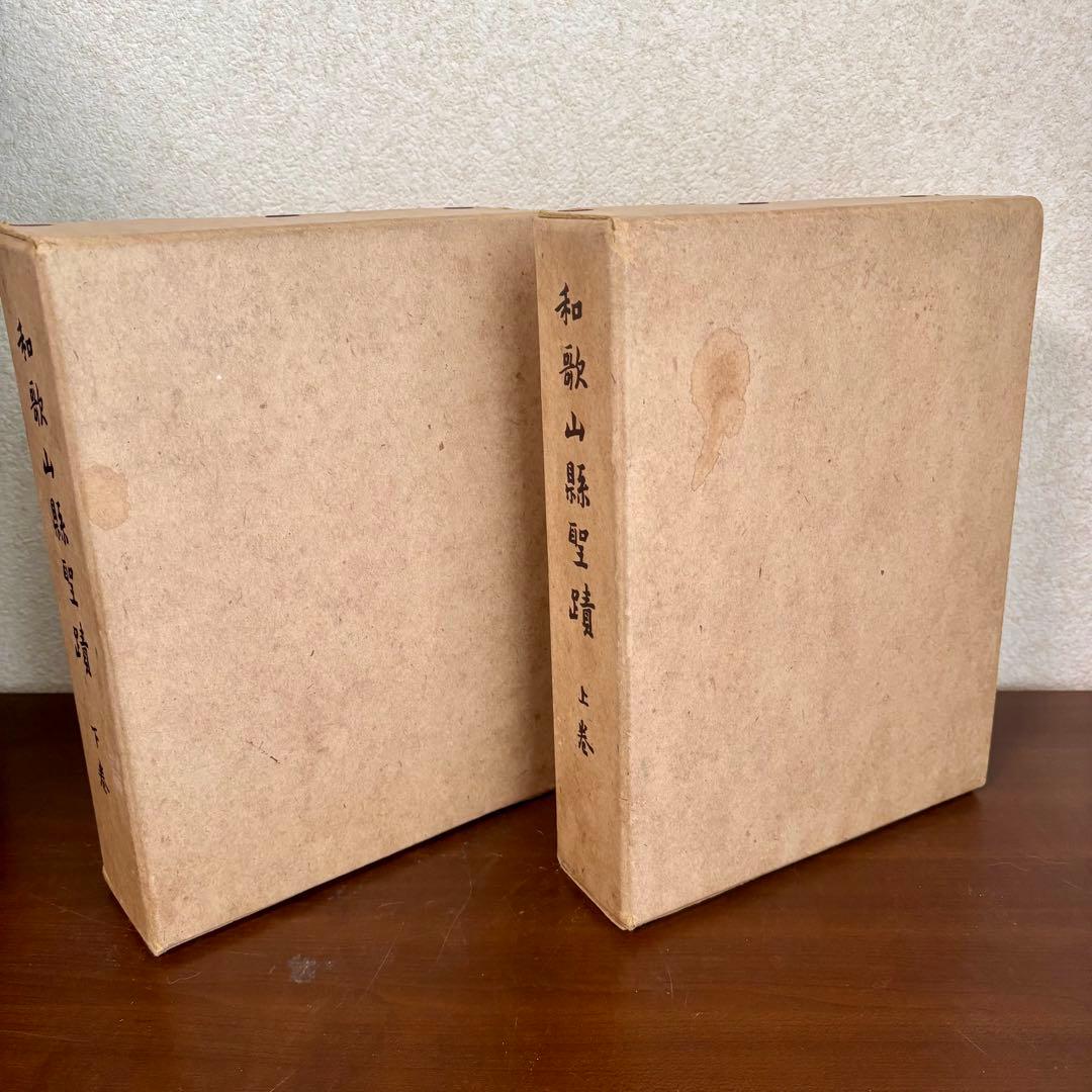 希少 非売本　和歌山縣聖蹟　上下巻