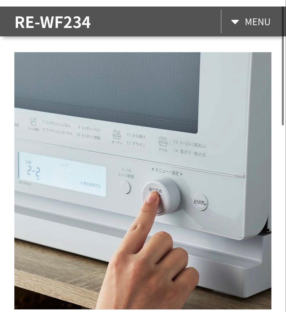 【動作確認済】SHARP オーブンレンジ RE-WF234W 2024年製