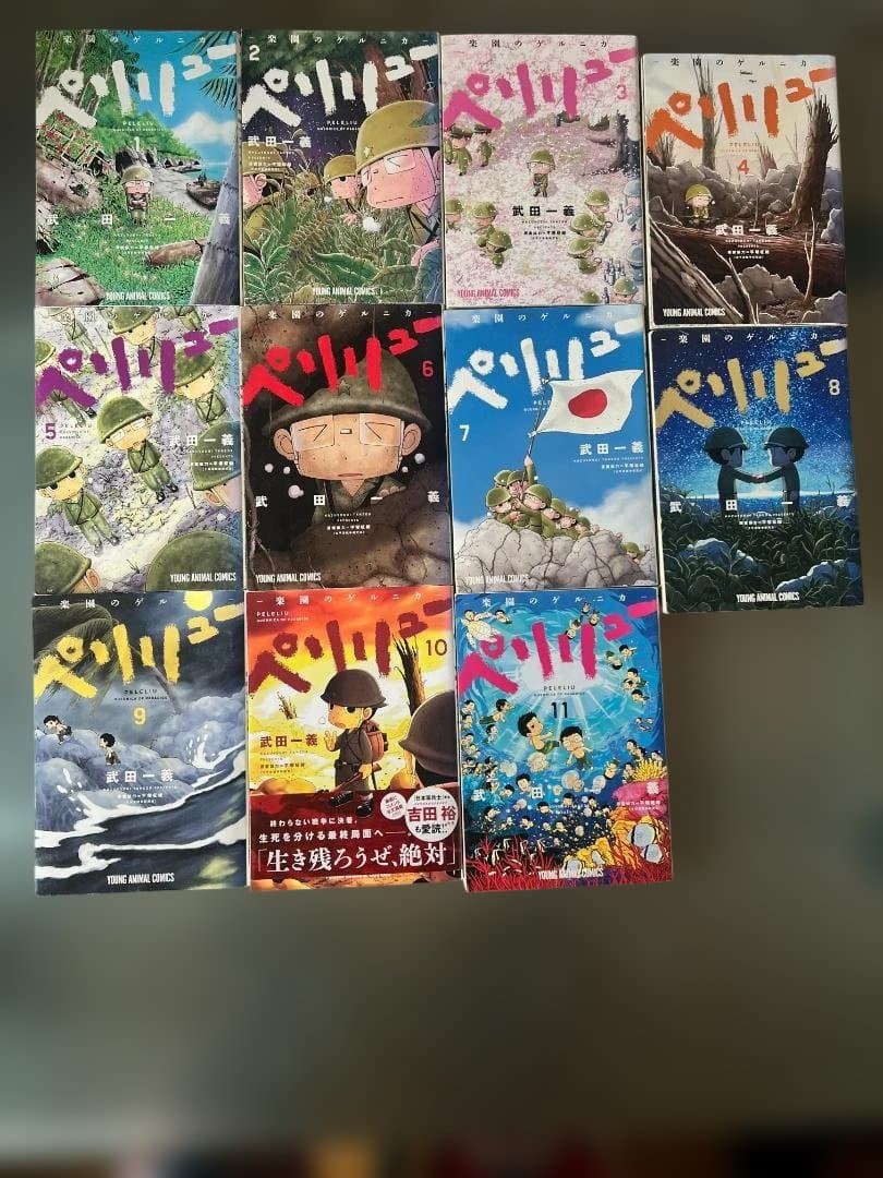 『ペリリュー 楽園のゲルニカ』 全1-11巻セット