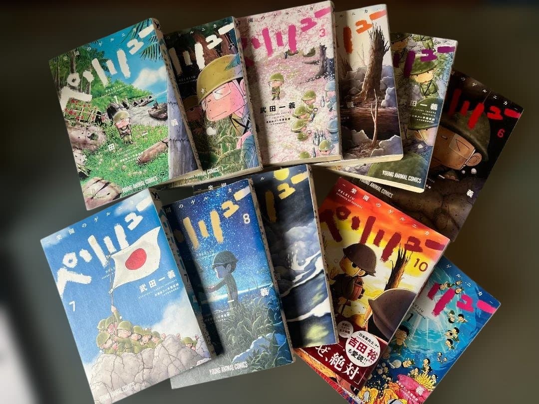 『ペリリュー 楽園のゲルニカ』 全1-11巻セット