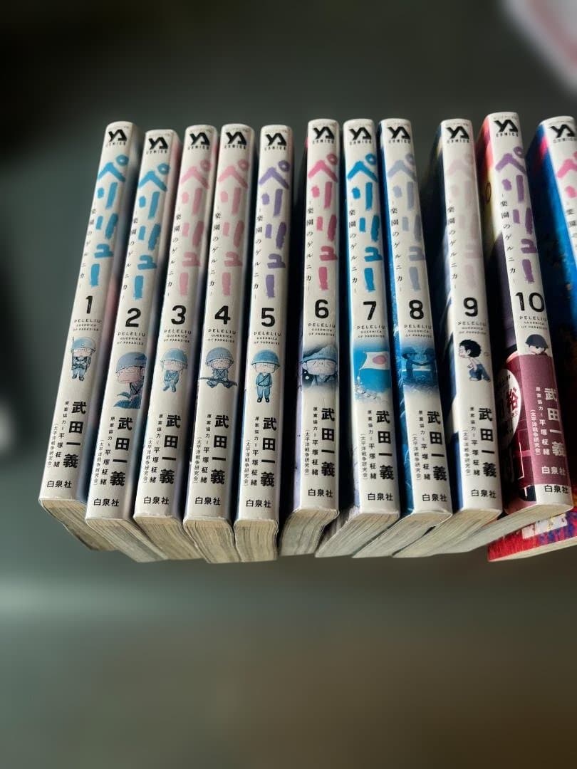 『ペリリュー 楽園のゲルニカ』 全1-11巻セット