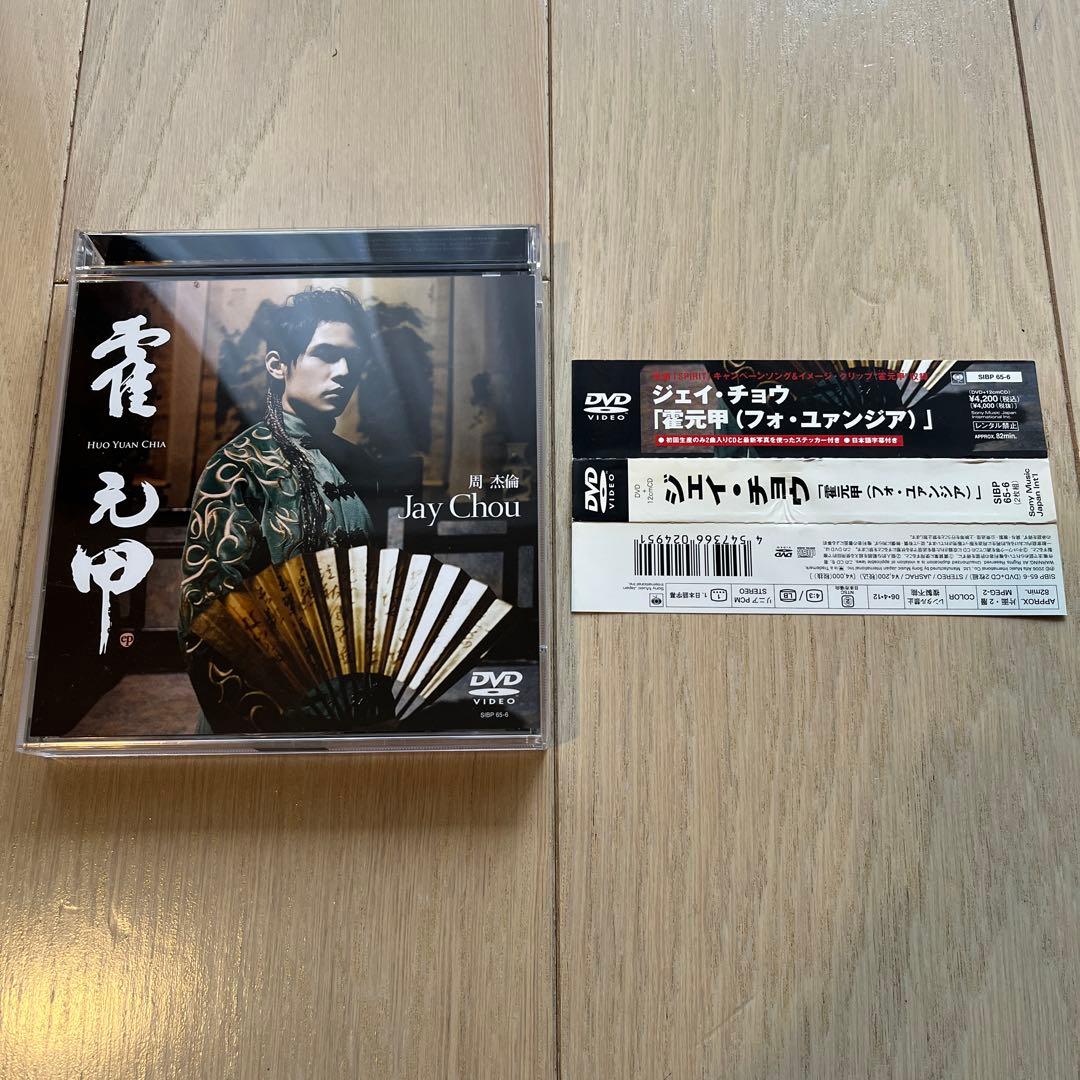ジェイ・チョウ/霍元甲(フォ・ユァンジア)〈初回のみ特典CD付・初回生産限定盤〉