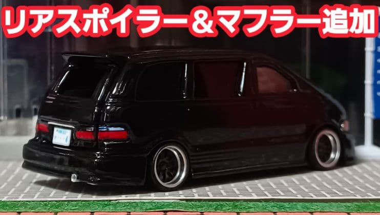 【１０系☆トヨタ☆エスティマ】□改造□トミカ□カスタム□ミニカー□Ｎｏ.９９□