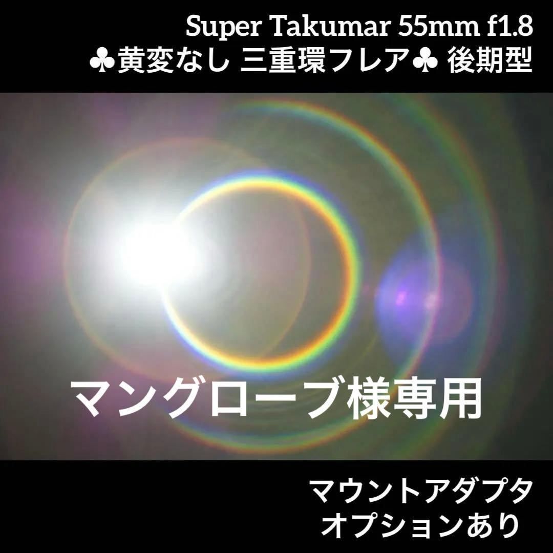 PENTAX Super Takumar 55mm f1.8 後期型 70991