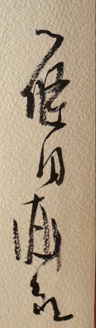 【初版！サイン署名】朱泥抄　篠田桃紅 PHP研究所　墨象　抽象　具体