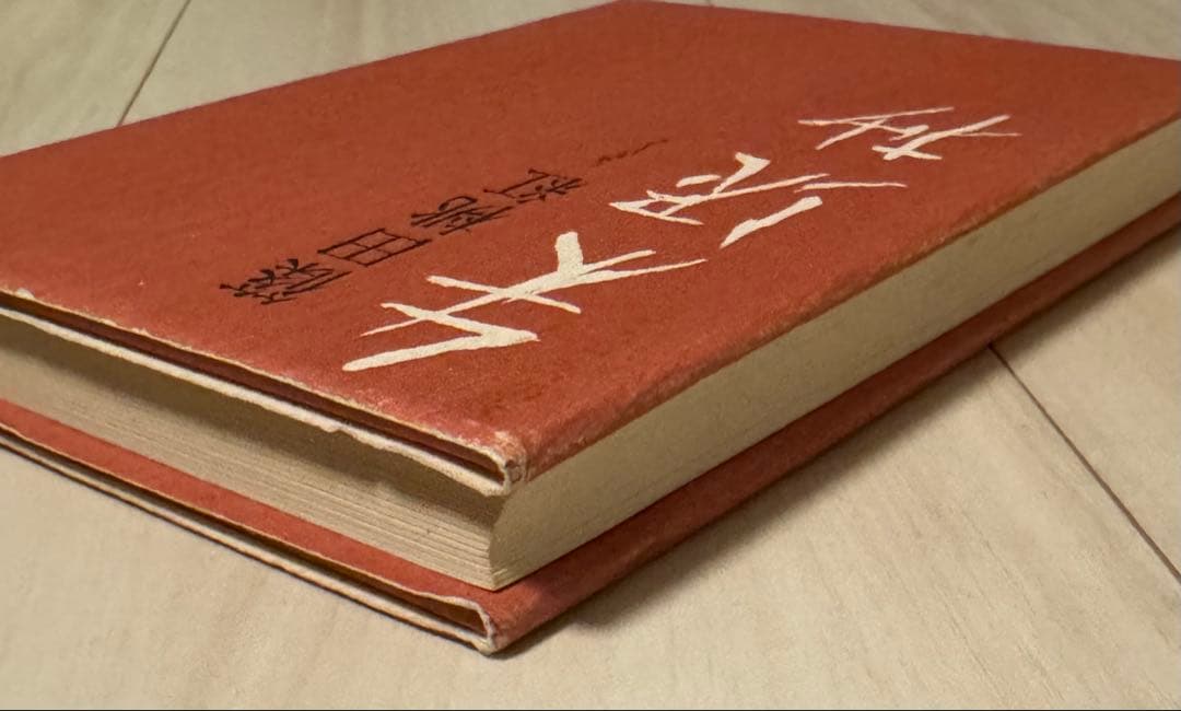 【初版！サイン署名】朱泥抄　篠田桃紅 PHP研究所　墨象　抽象　具体