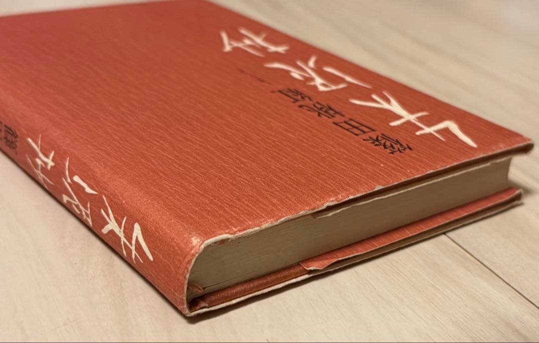 【初版！サイン署名】朱泥抄　篠田桃紅 PHP研究所　墨象　抽象　具体