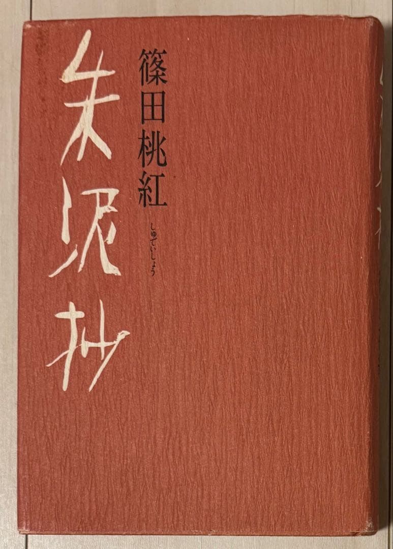 【初版！サイン署名】朱泥抄　篠田桃紅 PHP研究所　墨象　抽象　具体
