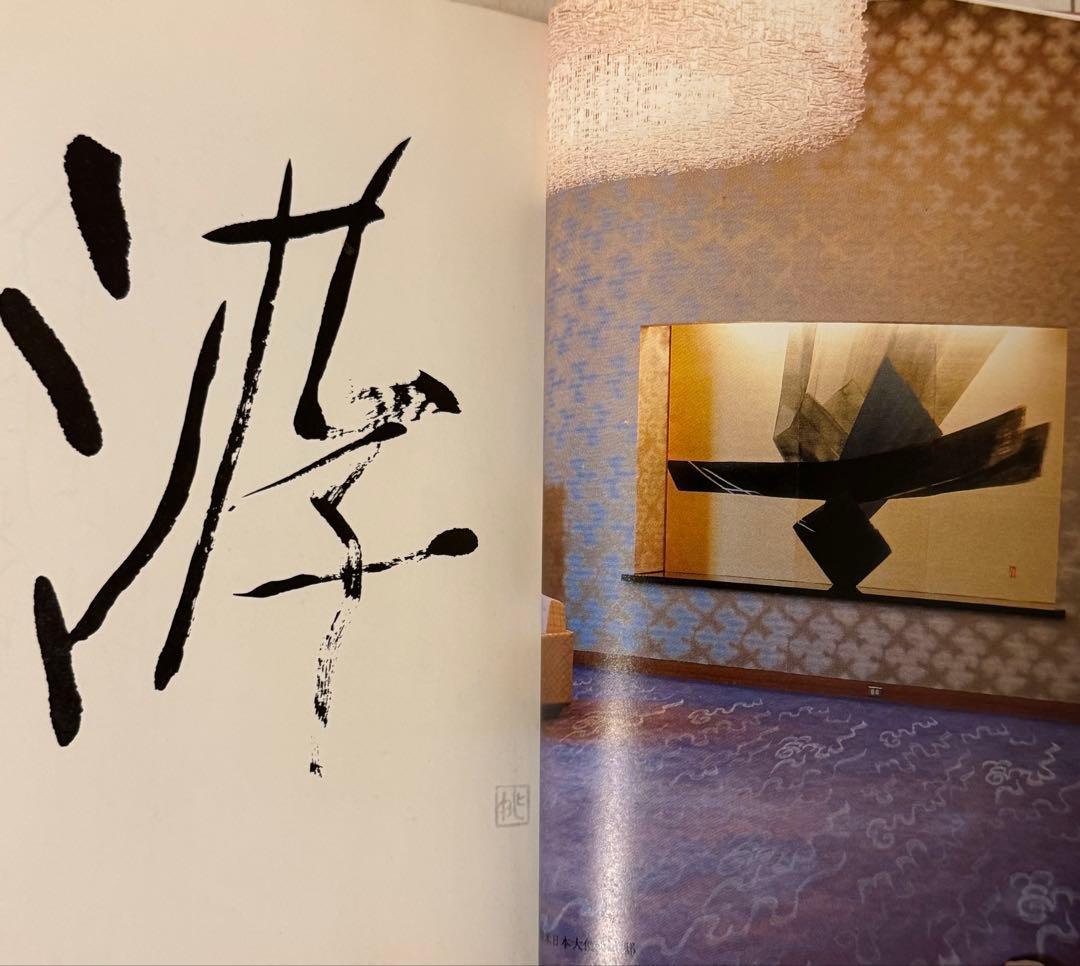 【初版！サイン署名】朱泥抄　篠田桃紅 PHP研究所　墨象　抽象　具体