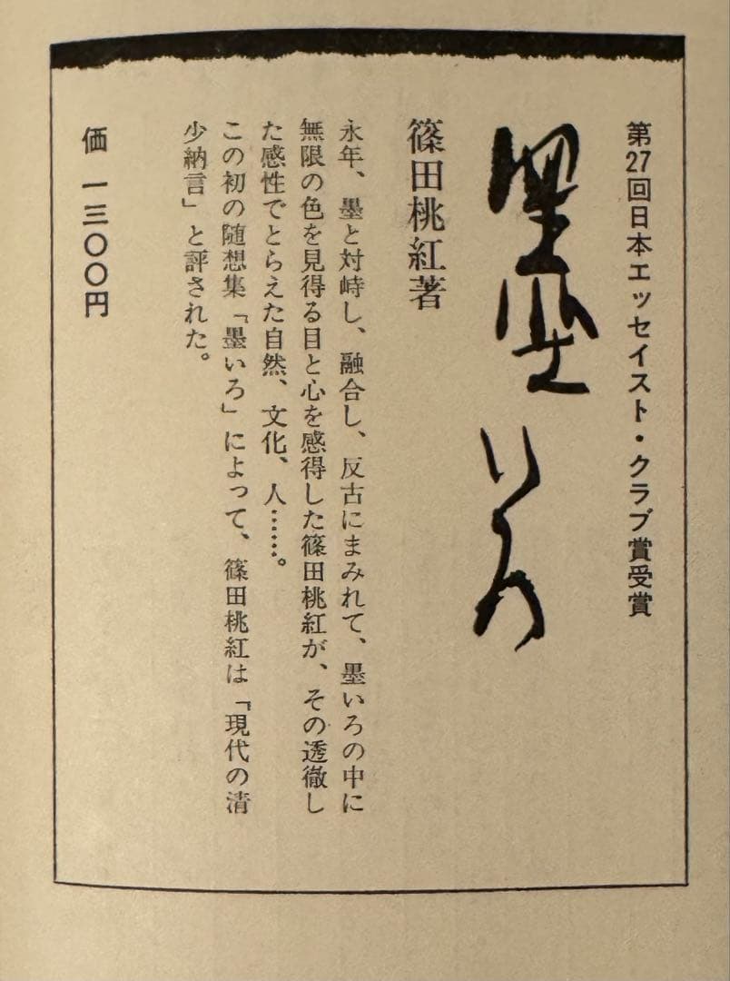 【初版！サイン署名】朱泥抄　篠田桃紅 PHP研究所　墨象　抽象　具体