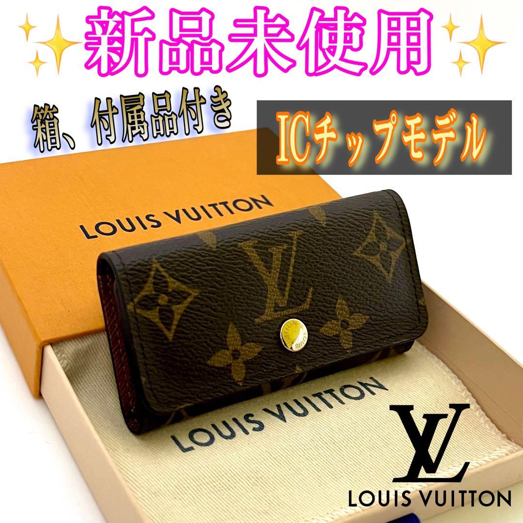箱付き未使用ルイヴィトン モノグラム4連キーケースミュルティクレ4 M69517