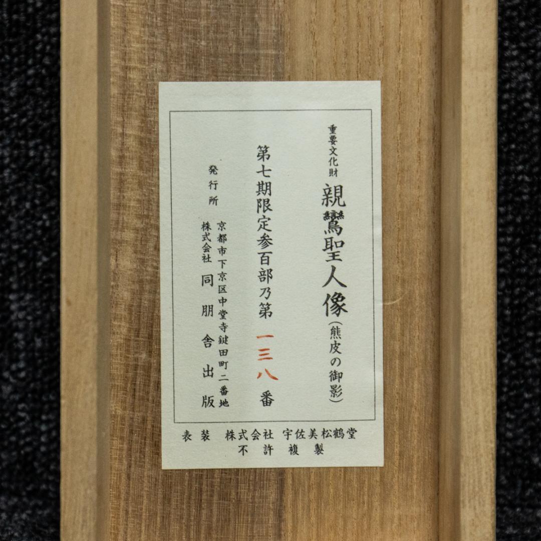 掛軸-1498　親鸞聖人像　熊皮御影　宇佐美松鶴堂　複製　総幅101センチの大幅