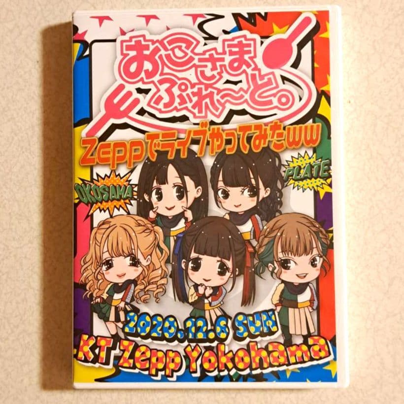 おこさまぷれ～と。Zeppでライブやってみたww　ライブDVD