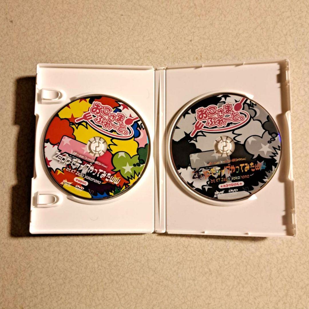 おこさまぷれ～と。Zeppでライブやってみたww　ライブDVD
