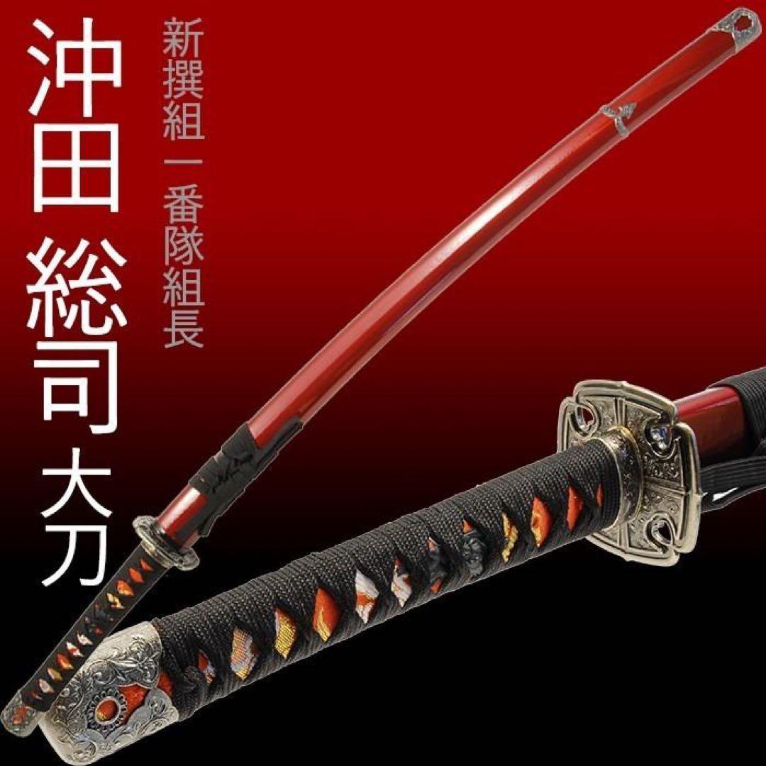 模造刀 新撰組 一番隊組長 沖田総司 愛用モデル 加州清光 日本刀