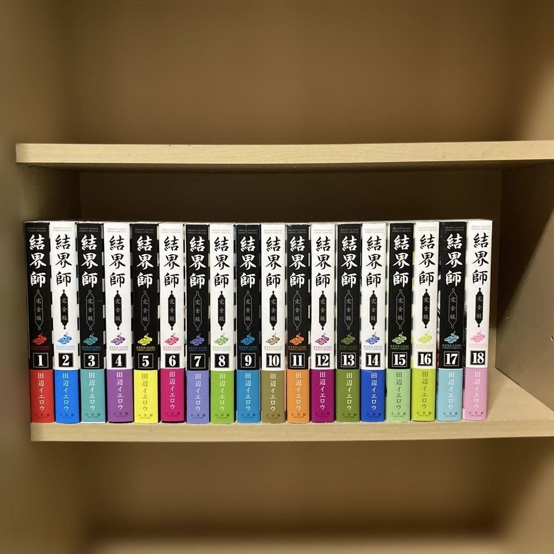 美品❗️全巻帯付き❗️ほぼ初版❗️結界師完全版 全巻1〜18巻 田辺イエロウ