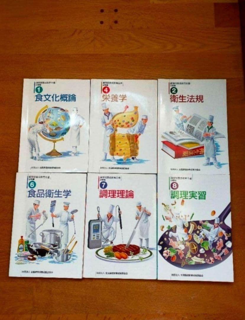 本　調理師養成教育全書 必修編 　食品成分表　調理用語辞典　9冊セット
