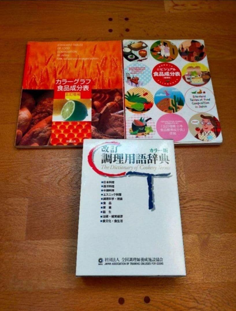 本　調理師養成教育全書 必修編 　食品成分表　調理用語辞典　9冊セット