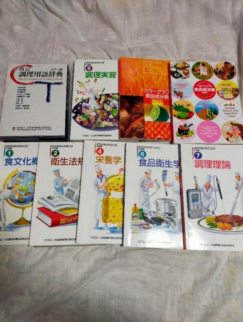 本　調理師養成教育全書 必修編 　食品成分表　調理用語辞典　9冊セット