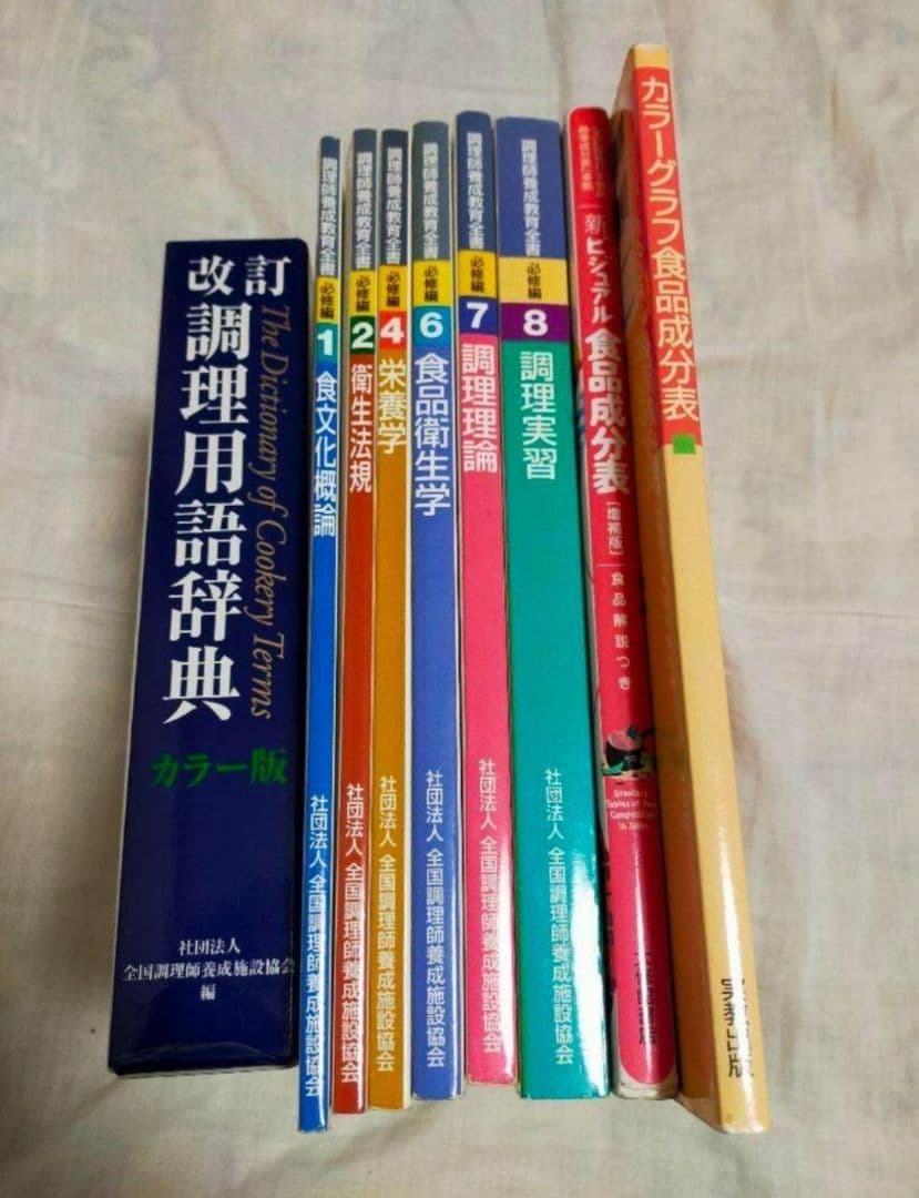 本　調理師養成教育全書 必修編 　食品成分表　調理用語辞典　9冊セット