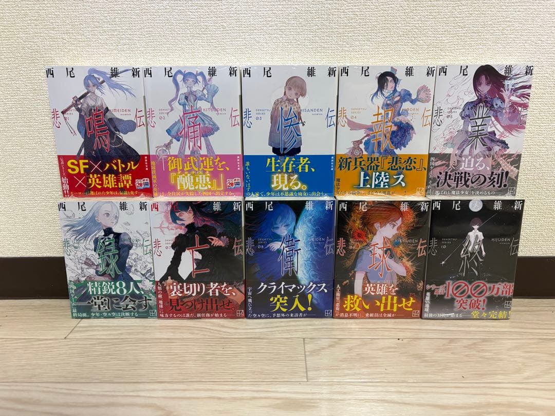 西尾維新　伝説シリーズ（文庫版）全10巻初版